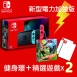 Switch 新型台灣專用機 +(健身環大冒險)＋2款遊戲片
