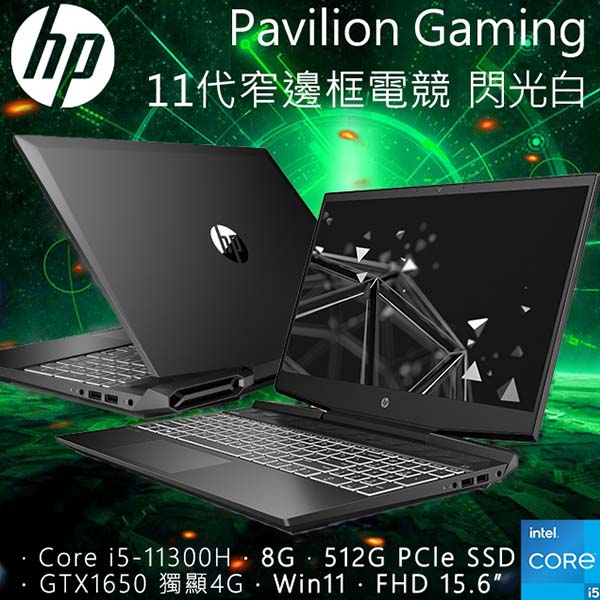 HP Pavilion Gaming 15-dk2805TX 15.6吋 黑騎士 i5-11300H ∥ GTX 1650-4G ∥ 512G PCIe SSD