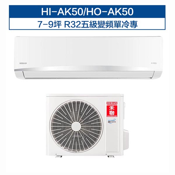【HERAN 禾聯】7-9坪R32五級變頻單冷專 分離式空調冷氣 (HI-AK50/HO-AK50)