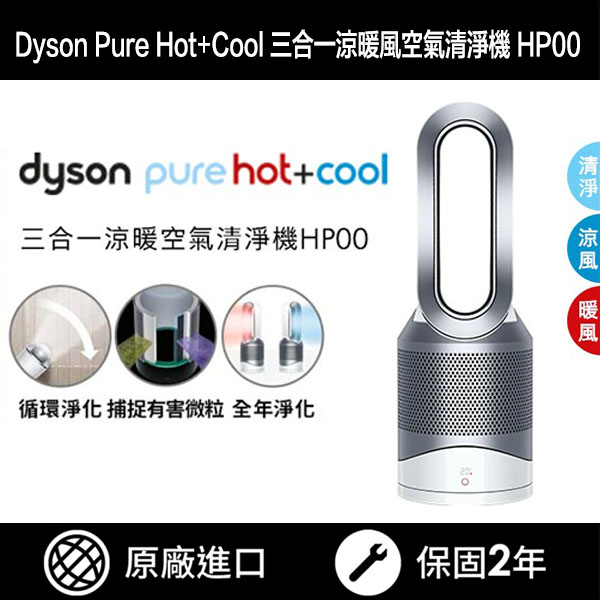 Dyson Pure Hot+Cool 涼暖空氣清淨機HP00