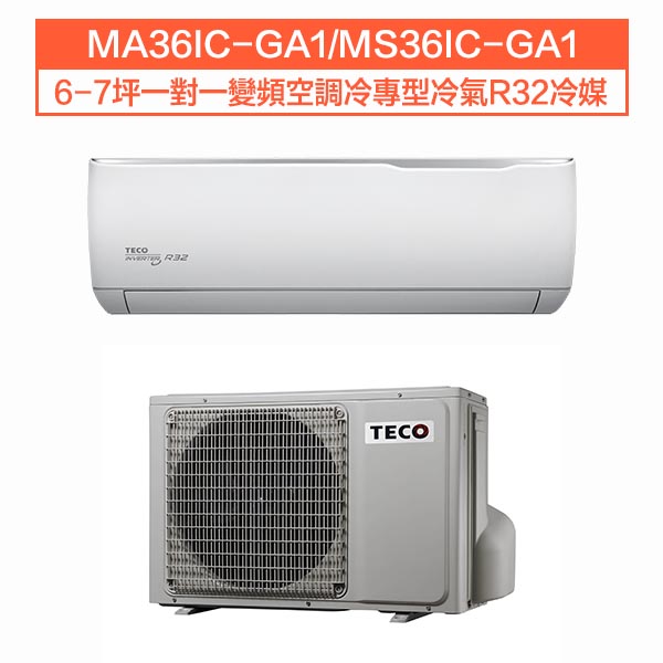 【TECO東元】6-7坪一對一變頻空調冷專型冷氣R32冷媒 (MA36IC-GA1/MS36IC-GA1)