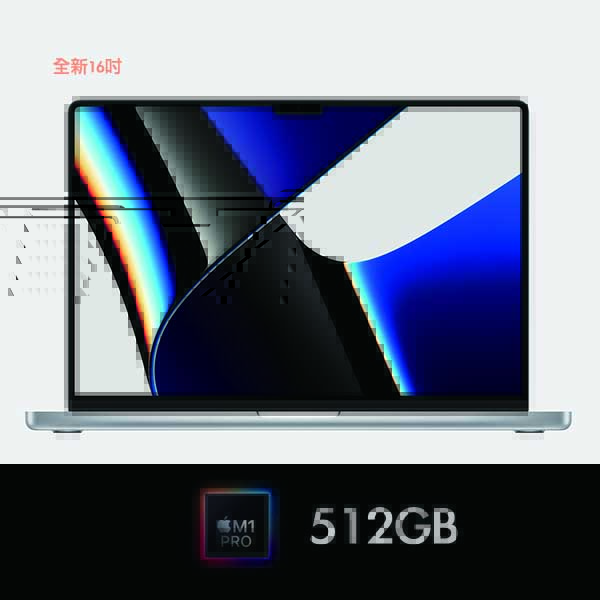【新款上市】MacBook Pro 16吋 M1 Pro 10核 512GB