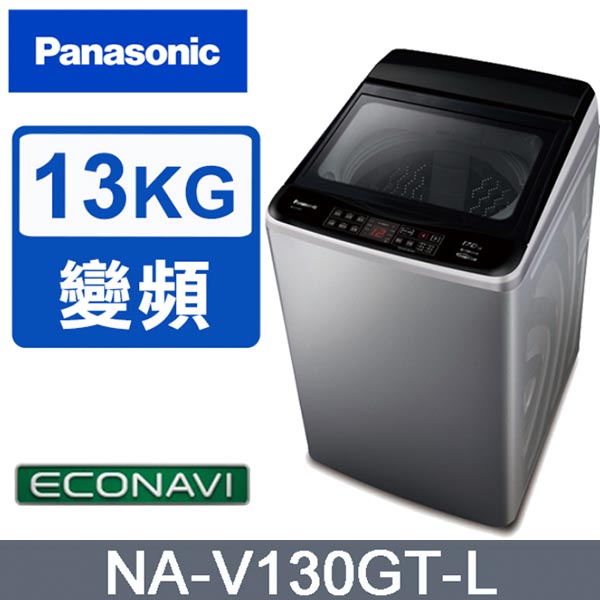 【Panasonic國際】超大材積 ECO變頻13公斤直立洗衣機NA-V130GT-L《含基本運送+基本安裝+回收舊機》