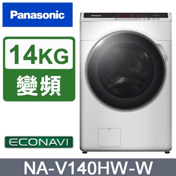 【Panasonic國際】NA-V140HW-W 14KG滾筒洗脫洗衣機 《含基本運送+基本安裝+回收舊機》
