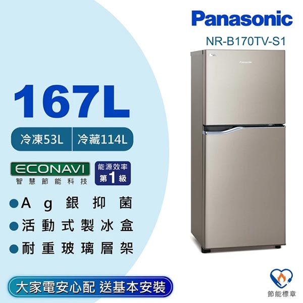 Panasonic國際牌 167L ECONAVI鋼板系列雙門變頻電冰箱 NR-B170TV 含基本運送(偏遠另計)+拆箱定位+回收舊機