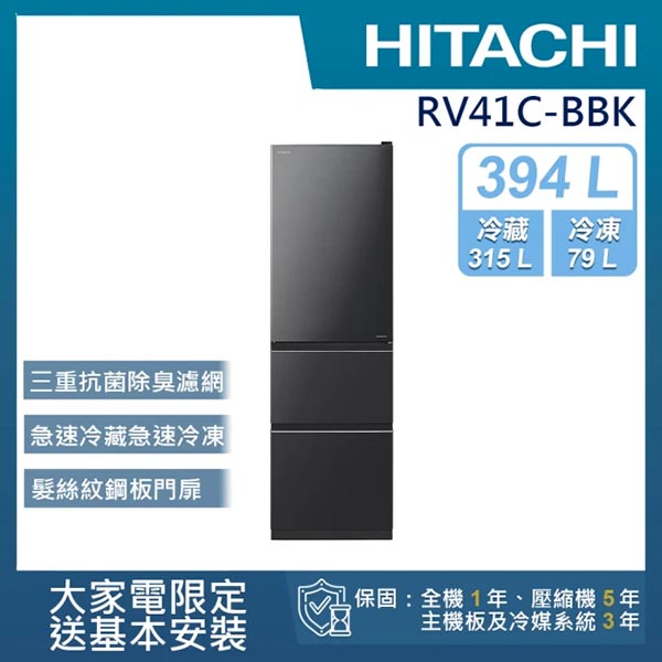 HITACHI 日立 394公升變頻三門冰箱 RV41C星燦灰(BBK) 含基本運送(偏遠另計)+拆箱定位+回收舊機