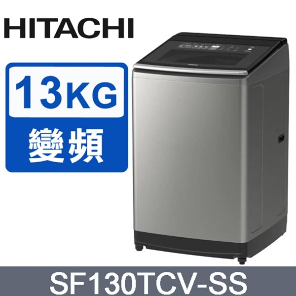 【HITACHI日立】13公斤變頻直立式洗衣機 SF130TCV 《含基本運送+基本安裝+回收舊機》