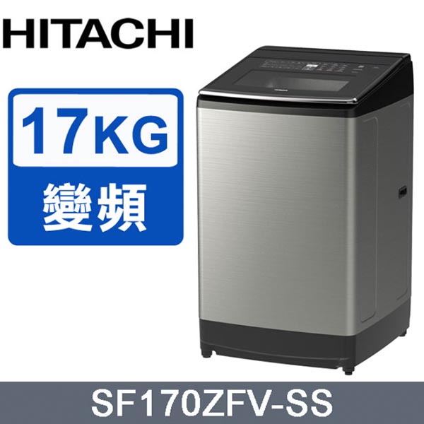 【HITACHI日立】17公斤溫水變頻直立式洗衣機 SF170ZFV 《含基本運送+基本安裝+回收舊機》