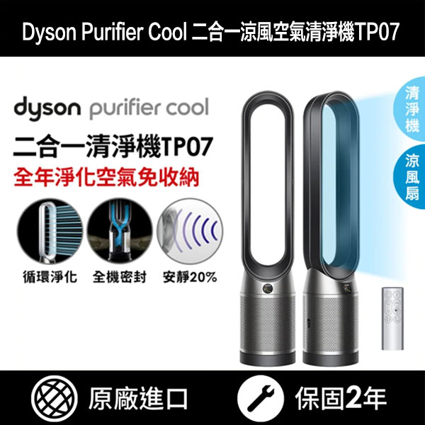 Dyson Purifier Cool 二合一涼風空氣清淨機TP07