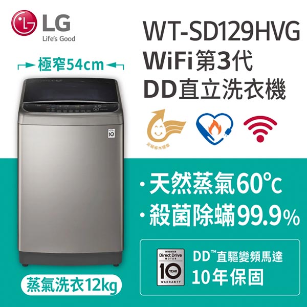 LG樂金 12公斤 直立式 變頻洗衣機(極窄版) WT-SD129HVG 《含基本運送+基本安裝+回收舊機》